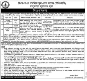 টিএমএসএস পাবলিক স্কুল এন্ড কলেজ নিয়োগ বিজ্ঞপ্তি ২০২৬
